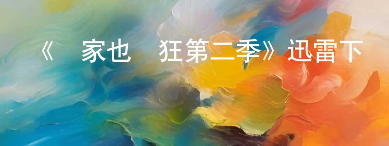 陳林麗的動漫綜藝大全,《輪家也瘋狂第二季》迅雷下載/在線觀看-都市情感-美劇天堂